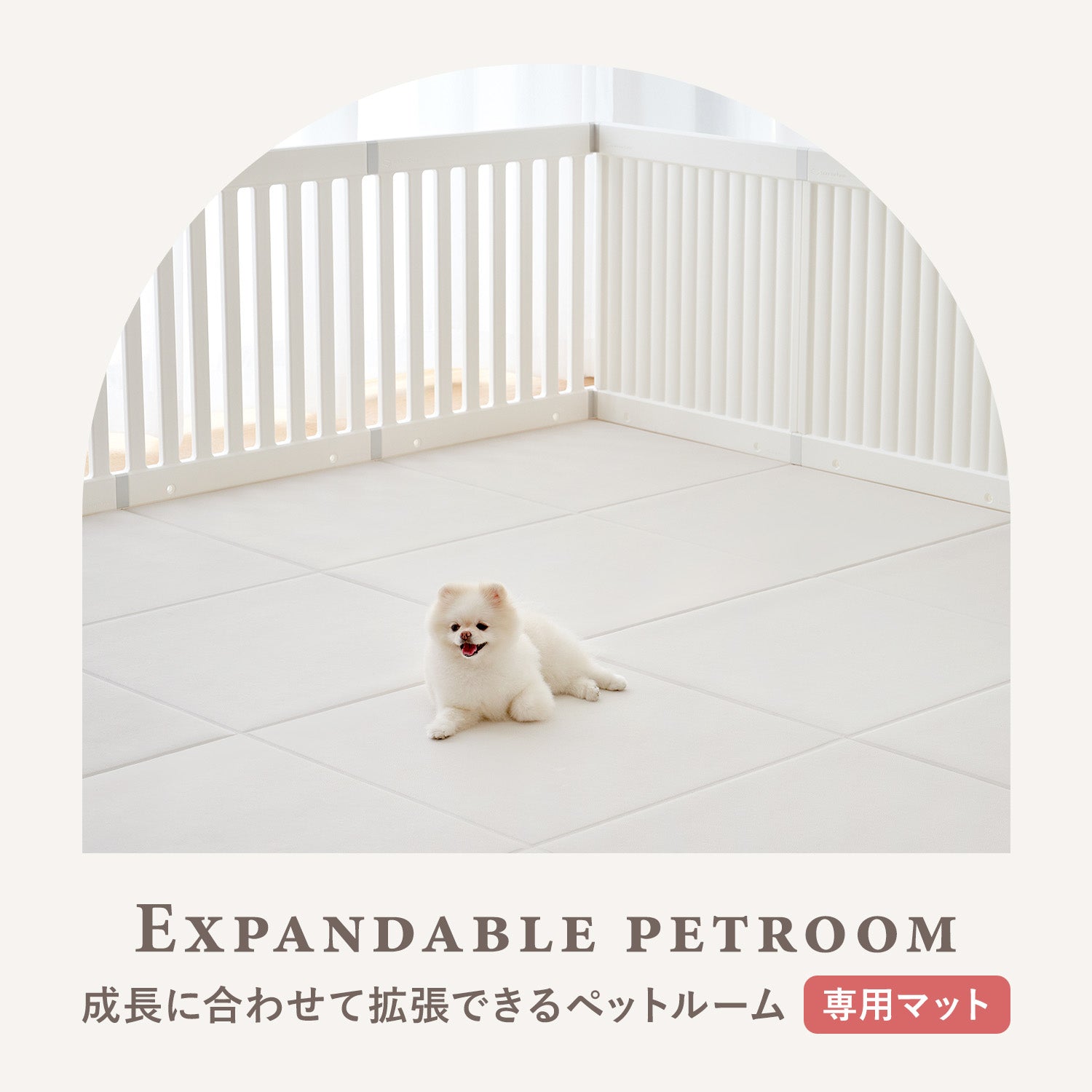 doridoriペットルーム【デラックス】＋専用マット 拡張できるペットルーム 専用マット【デラックス 130×130×0.4cm
