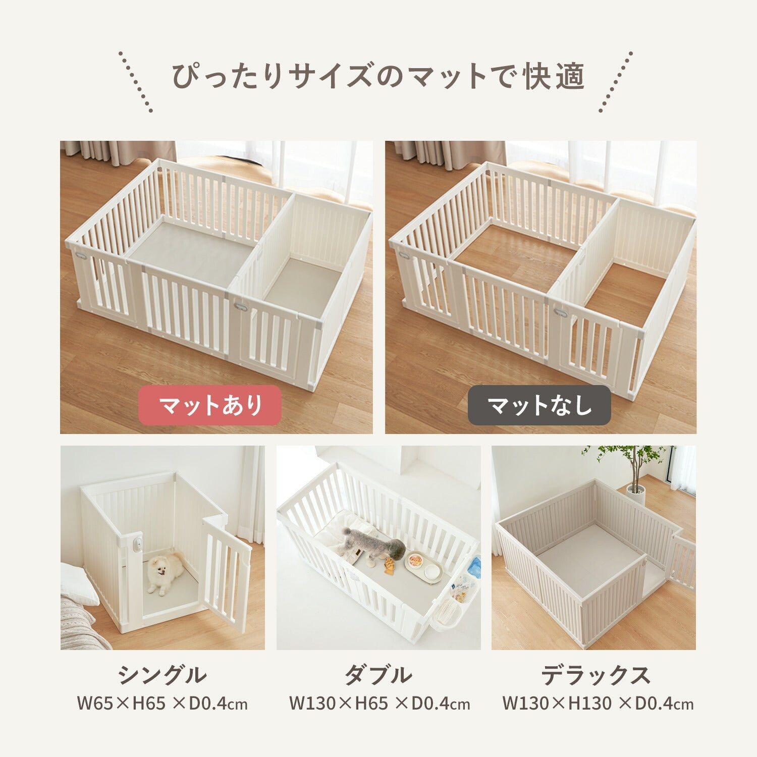 doridoriペットルーム【デラックス】＋専用マット 拡張できるペットルーム 専用マット【デラックス 130×130×0.4cm