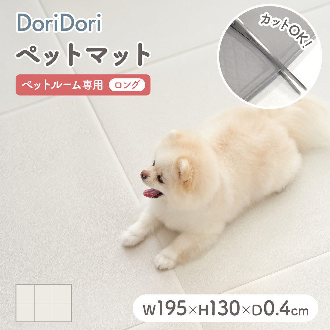 拡張できるペットルーム 専用マット【ロング 195×130×0.4cm】 EXPANDABLE PETROOM MAT | Takemehom（テイクミーホーム）