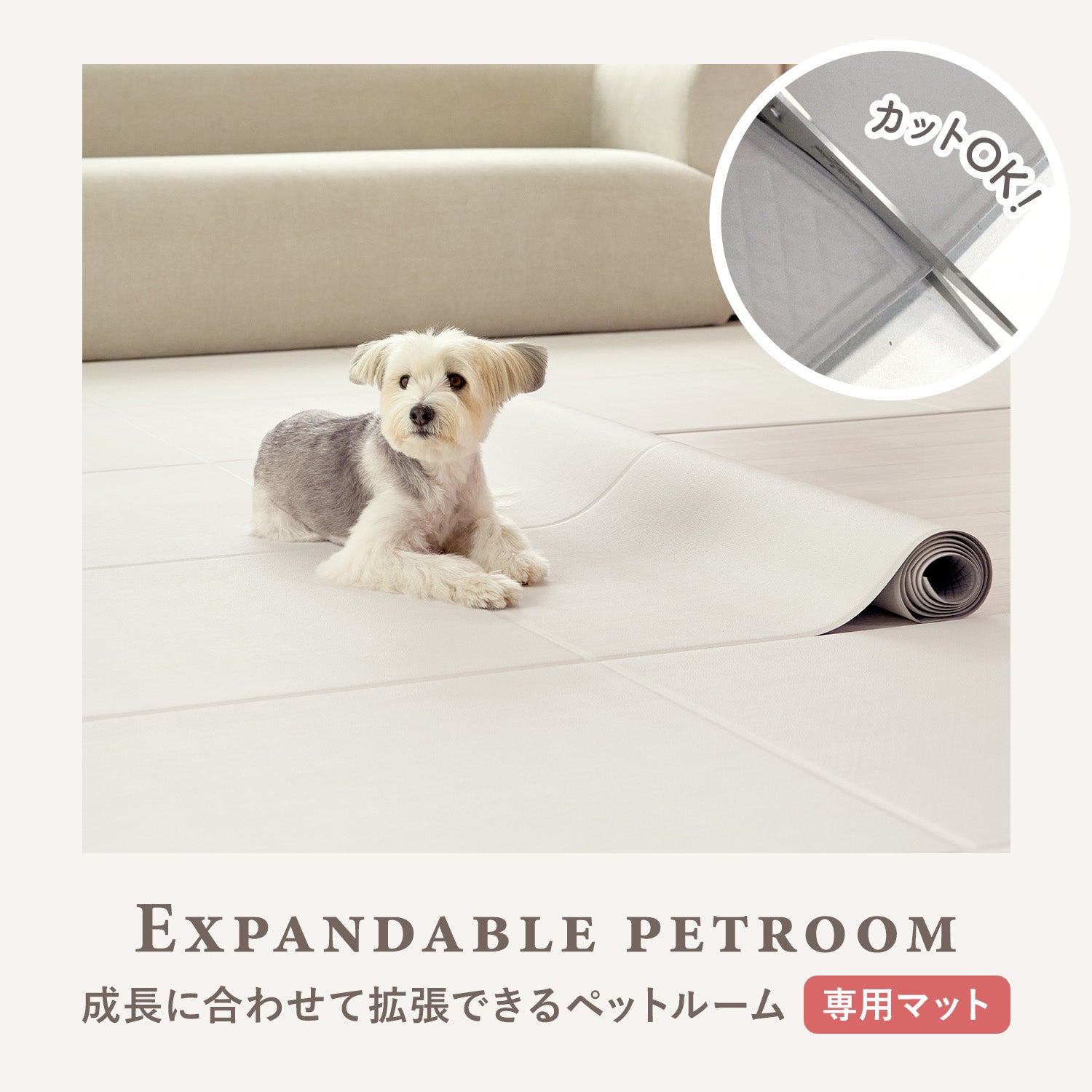 拡張できるペットルーム 専用マット【ロング 390×130×0.4cm