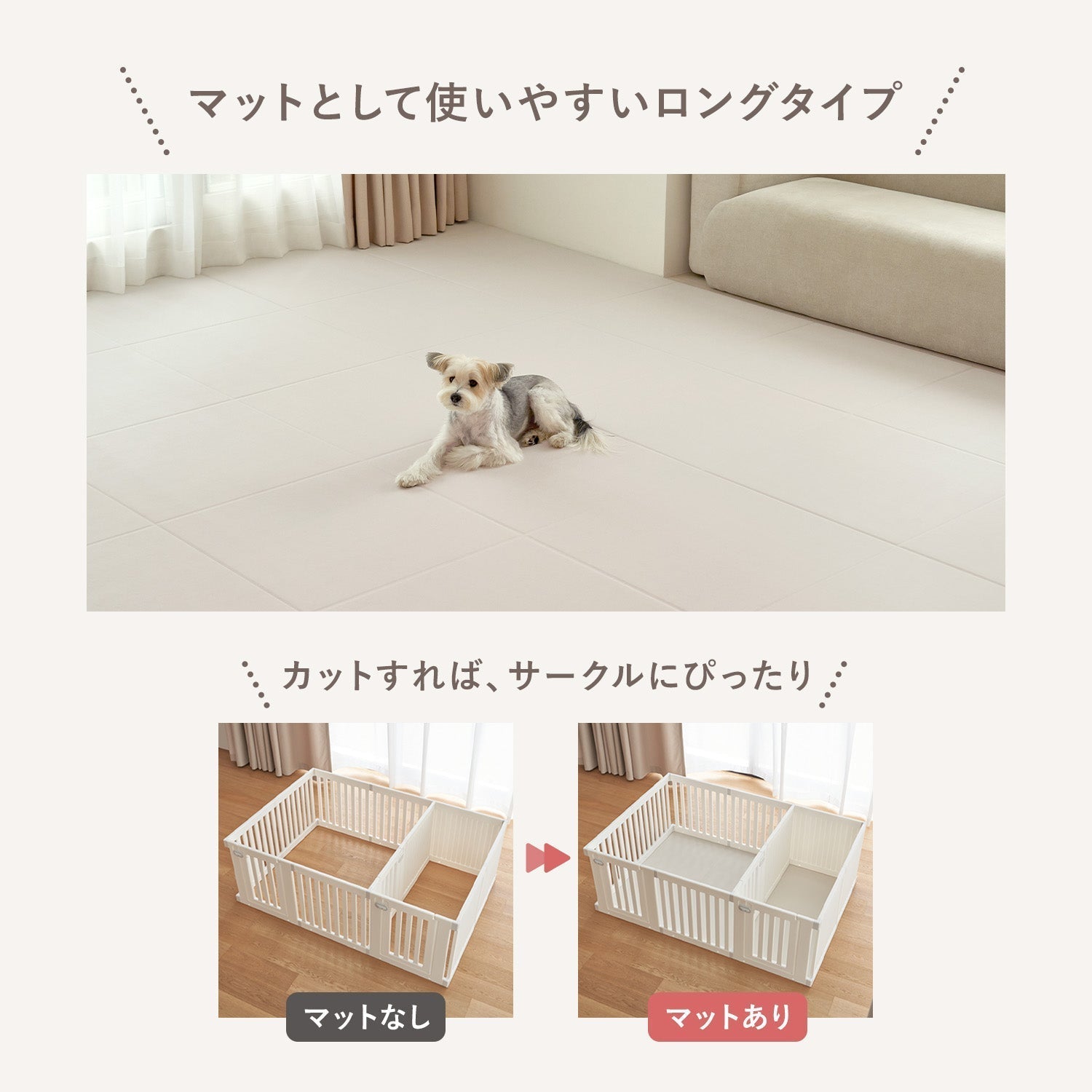 拡張できるペットルーム 専用マット【ロング 390×130×0.4cm
