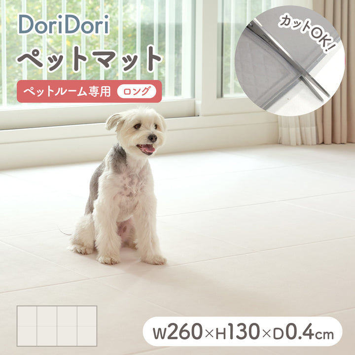 拡張できるペットルーム 専用マット【ロング 260×130×0.4cm】 EXPANDABLE PETROOM MAT | Takemehom（テイクミーホーム）