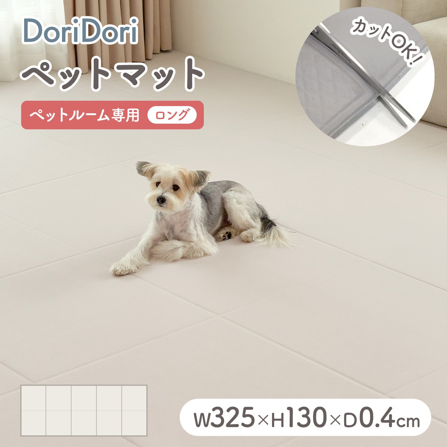 拡張できるペットルーム 専用マット【ロング 325×130×0.4cm