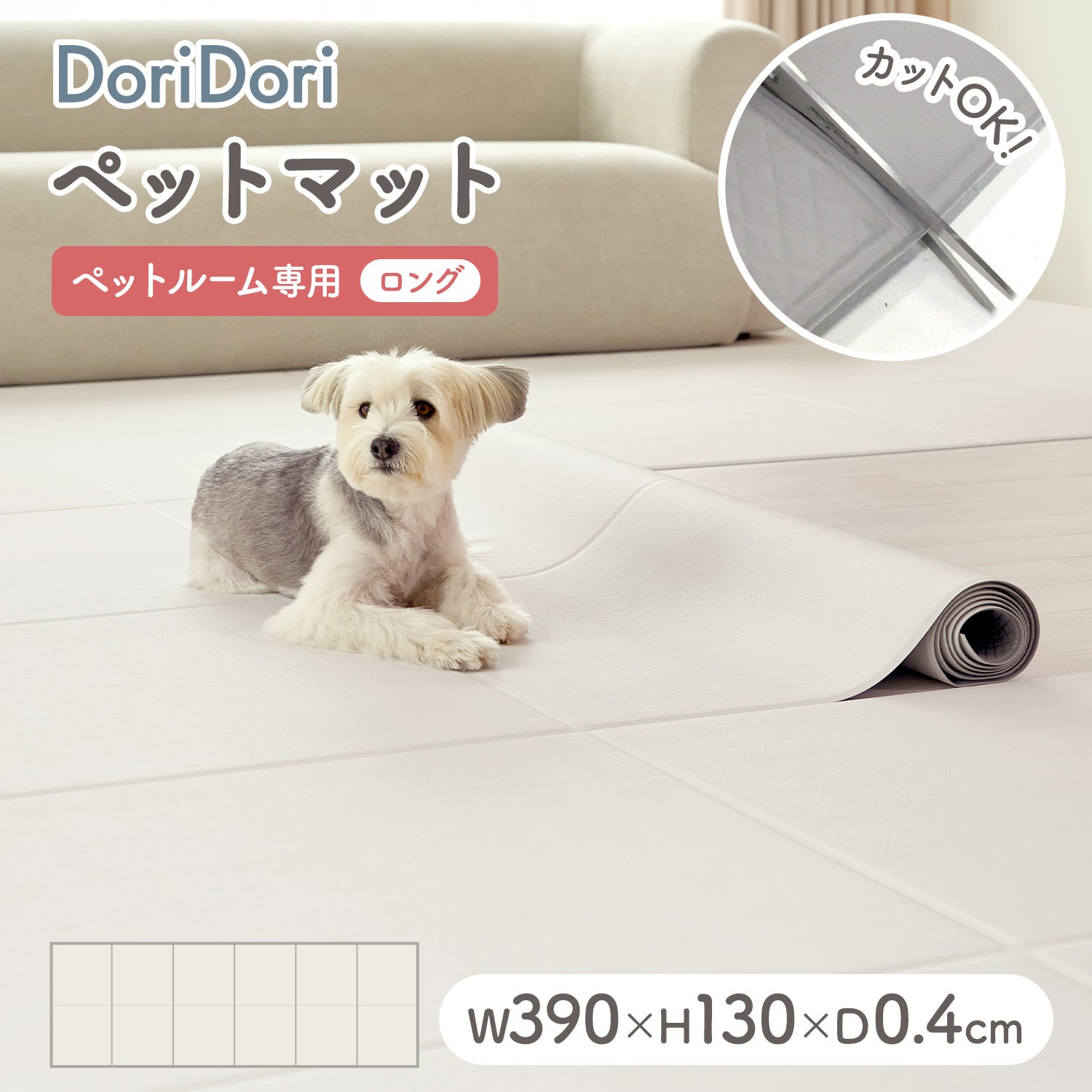 拡張できるペットルーム 専用マット【ロング 390×130×0.4cm