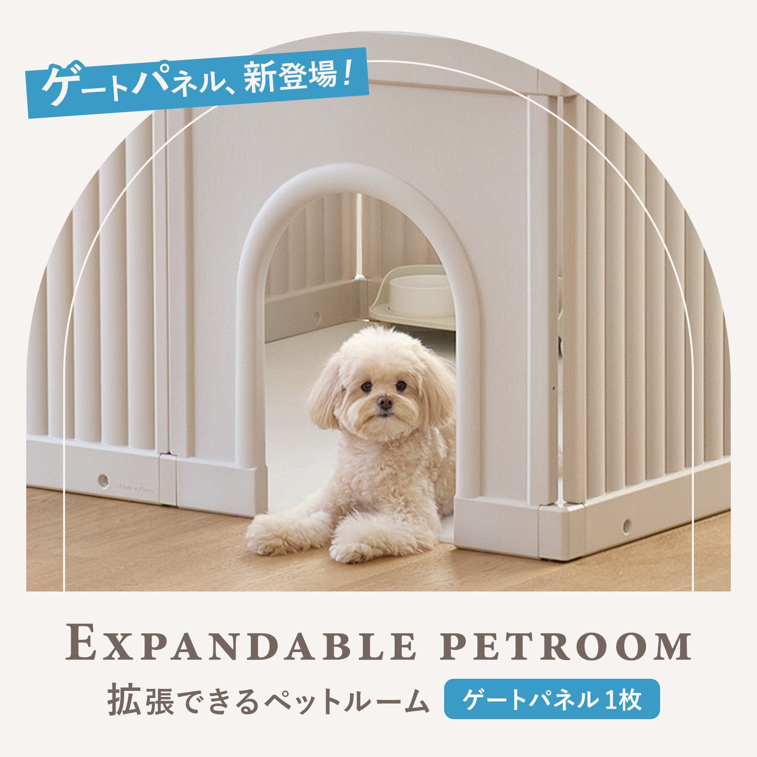 新登場／拡張できるペットルーム【ゲートパネル1枚】 | Takemehom