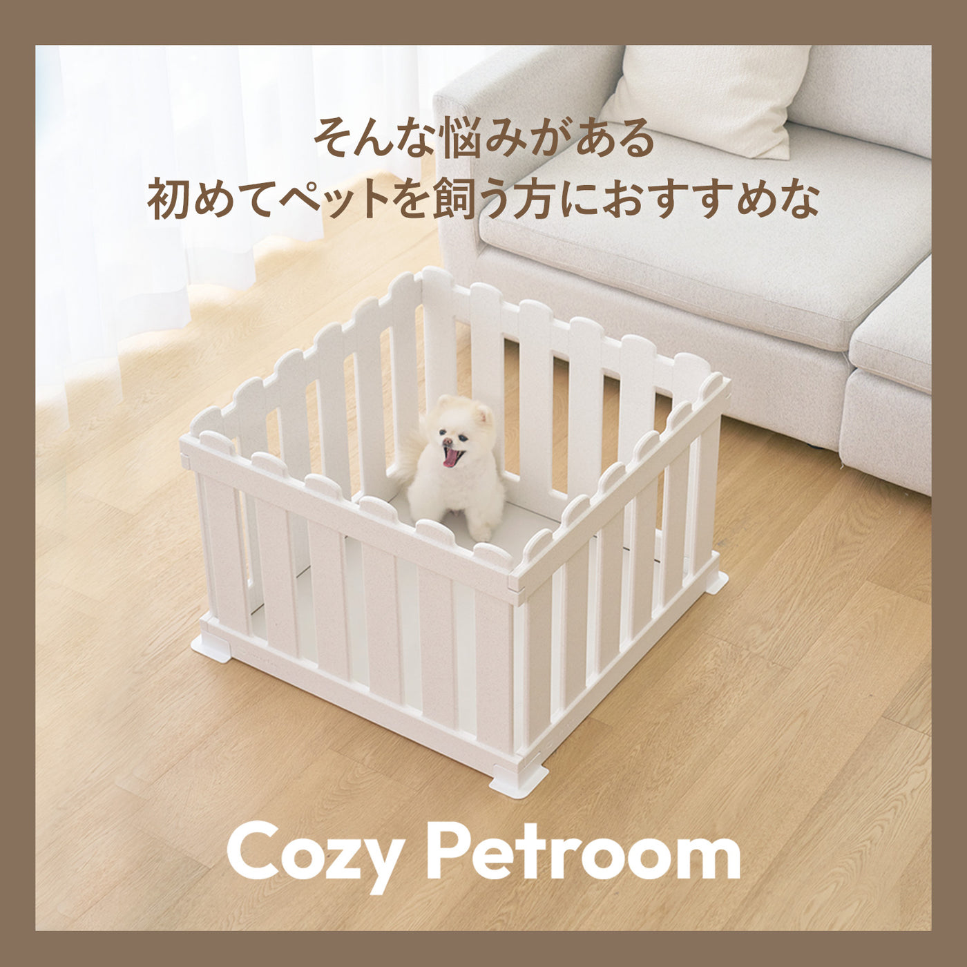 コージーペットルーム 8枚パネルセット COZY PETROOM | Takemehom（テイクミーホーム）