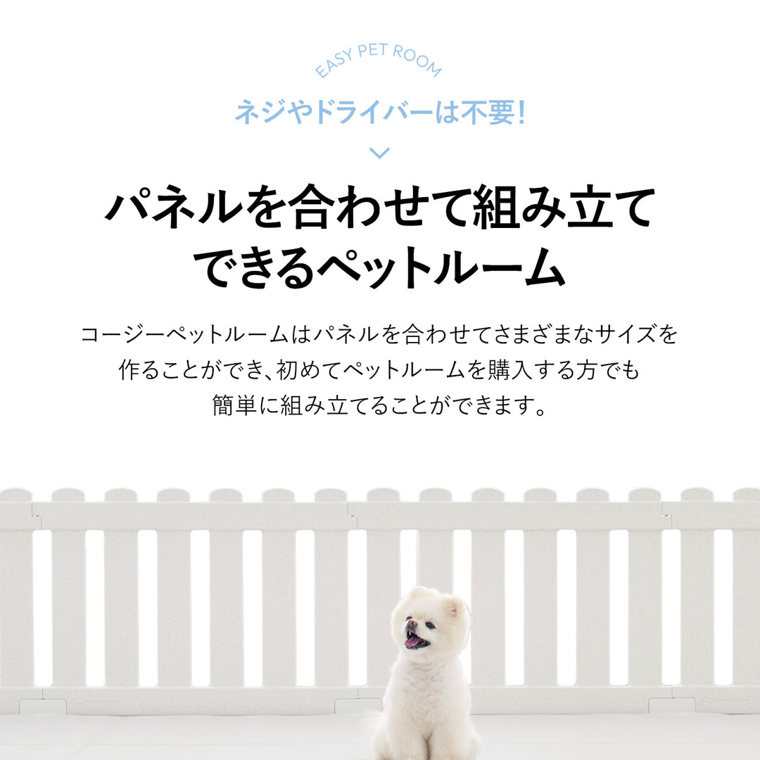 【期間限定大特価】コージーペットルーム 8枚パネルセット COZY PETROOM | Takemehom（テイクミーホーム）