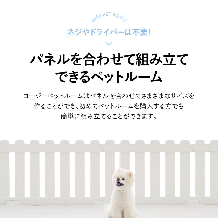 【期間限定大特価】コージーペットルーム 8枚パネルセット COZY PETROOM | Takemehom（テイクミーホーム）
