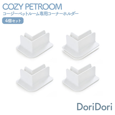 コージーペットルーム専用 コーナーホルダー4個セット COZY PETROOM | Takemehom（テイクミーホーム）