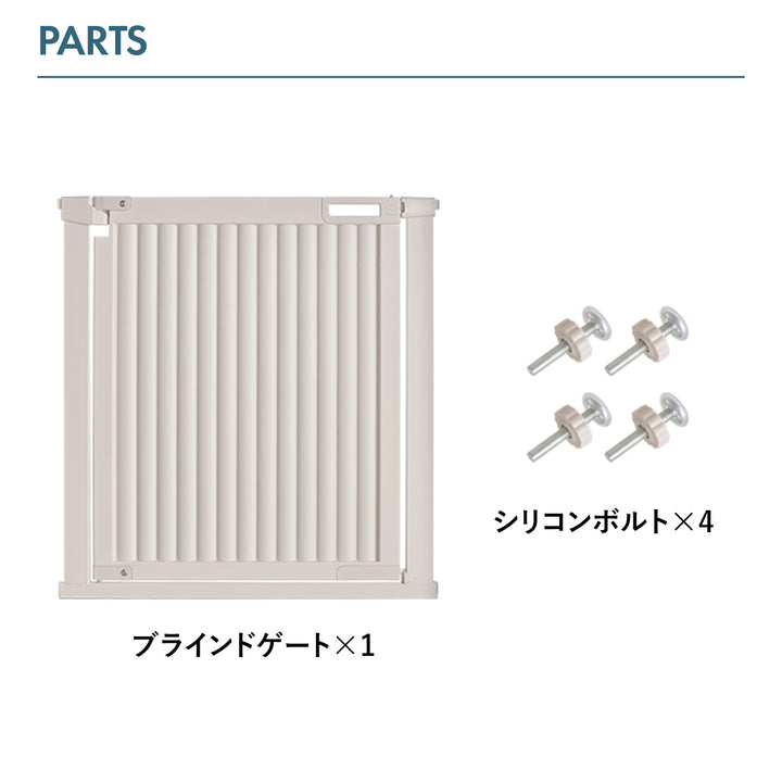 【一部予約】ブラインドゲート 拡張フェンスで拡張できる ペットゲート ベビーゲート | Takemehom（テイクミーホーム）