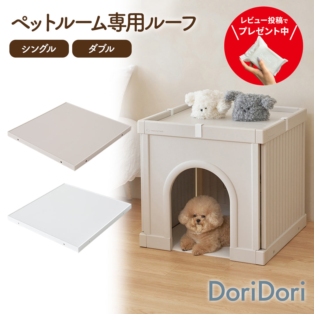 ＼レビュープレゼント中／ ペットルーム専用ルーフ【シングル】【ダブル】 PETROOM ROOF SINGLE | Takemehom（テイクミーホーム）