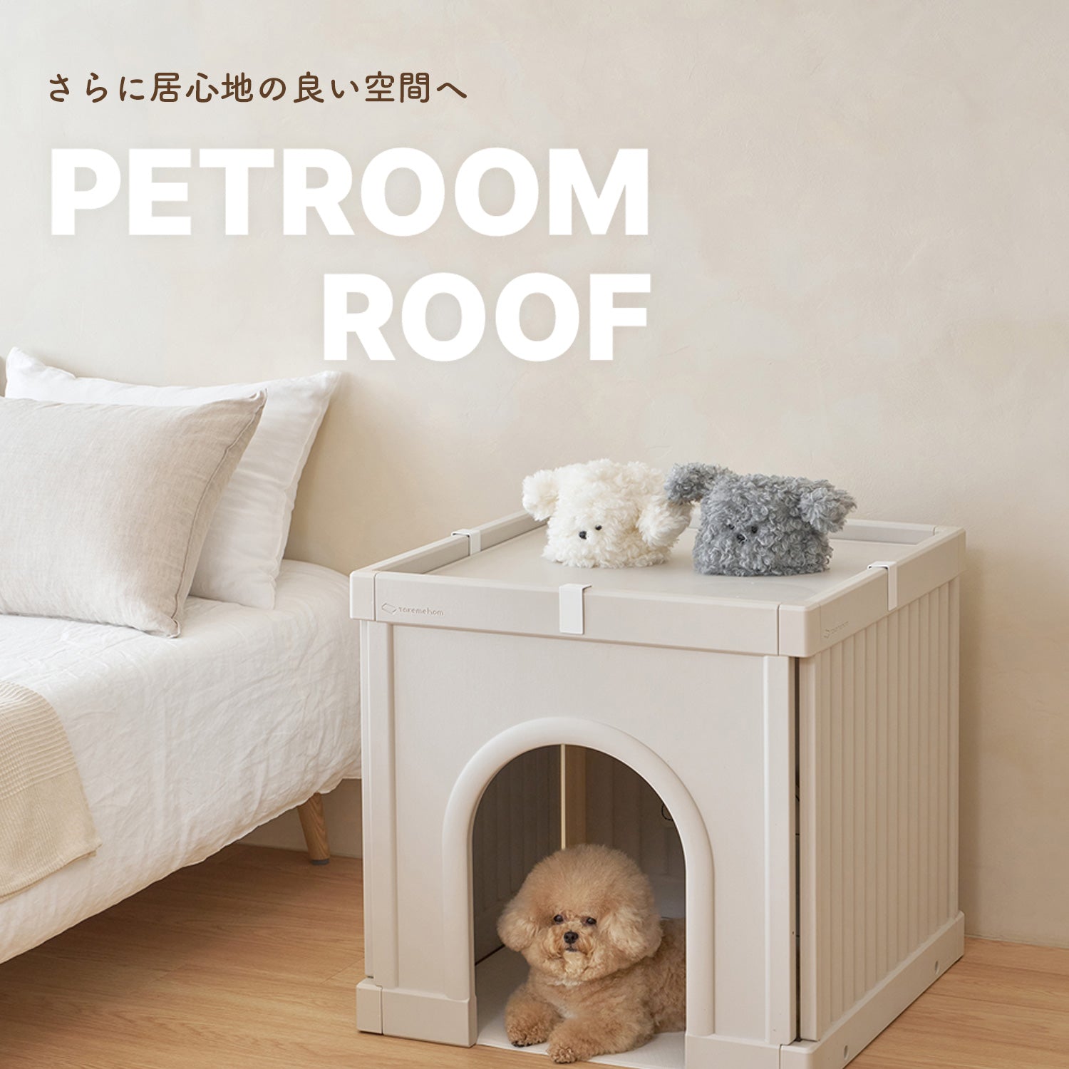 doridori ペットルーム 専用ルーフ 2枚 ペットルーム専用ルーフ【シングル】【ダブル】 PETROOM ROOF SINGLE