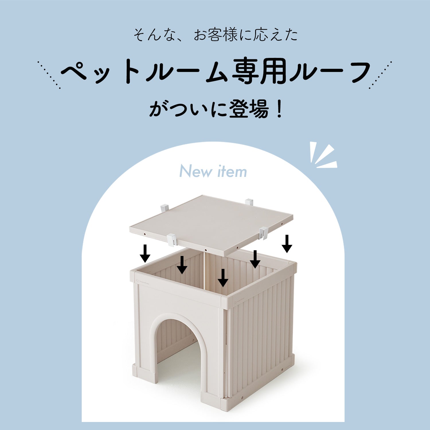 ペットルーム専用ルーフ【シングル】【ダブル】 PETROOM ROOF SINGLE