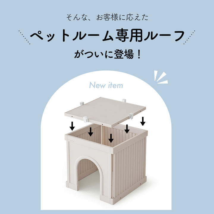 ＼レビュープレゼント中／ ペットルーム専用ルーフ【シングル】【ダブル】 PETROOM ROOF SINGLE | Takemehom（テイクミーホーム）