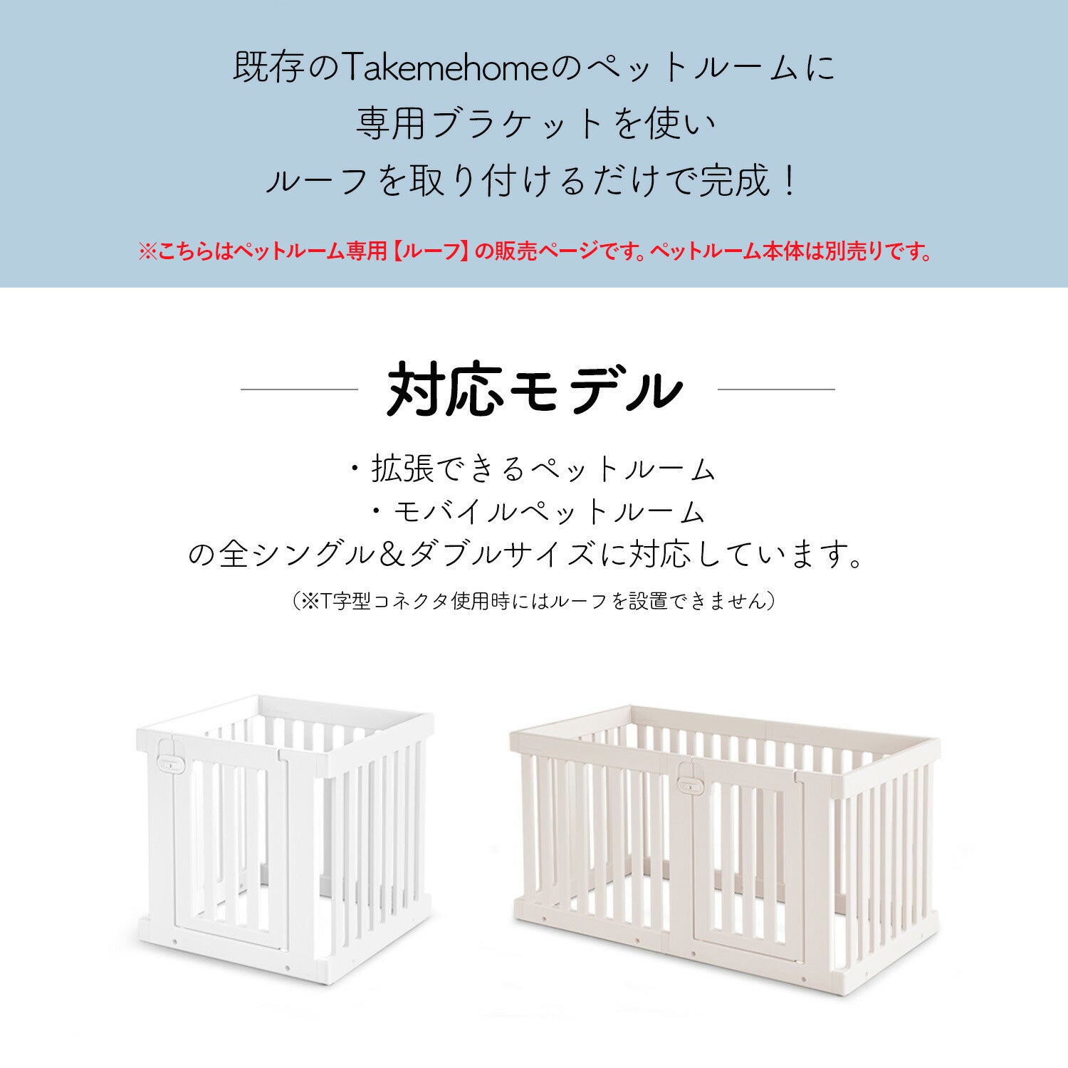 DoriDori 拡張できるペットルーム（ブラインドあり・ダブル）TH142 レビュープレゼント中／ ペットルーム専用ルーフ【シングル】【ダブル