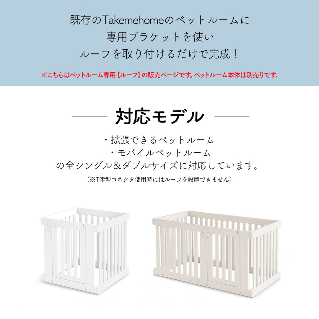 ＼レビュープレゼント中／ ペットルーム専用ルーフ【シングル】【ダブル】 PETROOM ROOF SINGLE | Takemehom（テイクミーホーム）