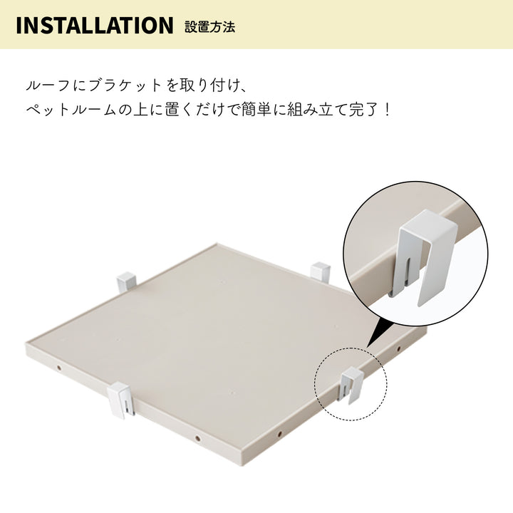 ＼レビュープレゼント中／ ペットルーム専用ルーフ【シングル】【ダブル】 PETROOM ROOF SINGLE | Takemehom（テイクミーホーム）