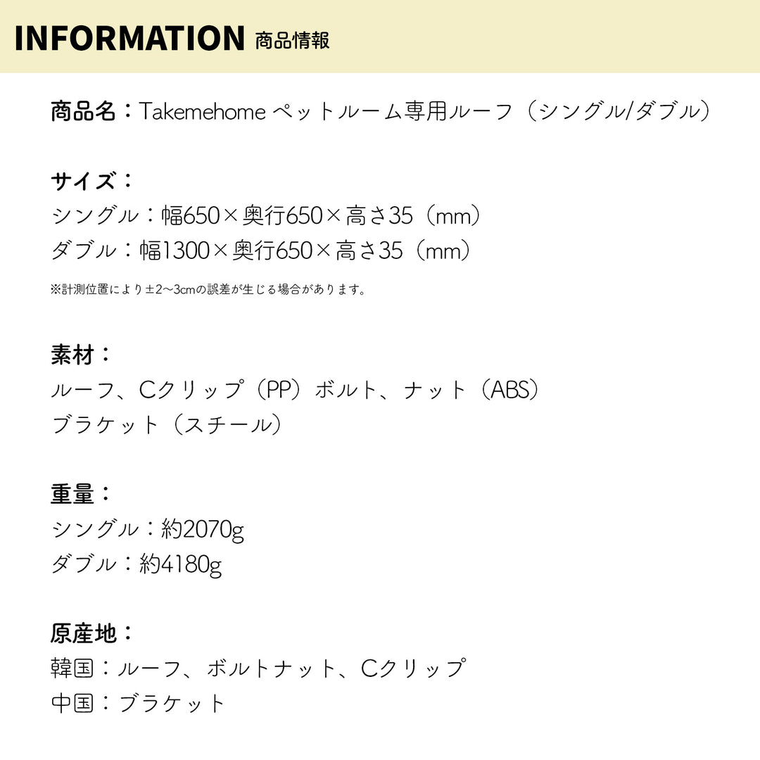 ＼レビュープレゼント中／ ペットルーム専用ルーフ【シングル】【ダブル】 PETROOM ROOF SINGLE | Takemehom（テイクミーホーム）