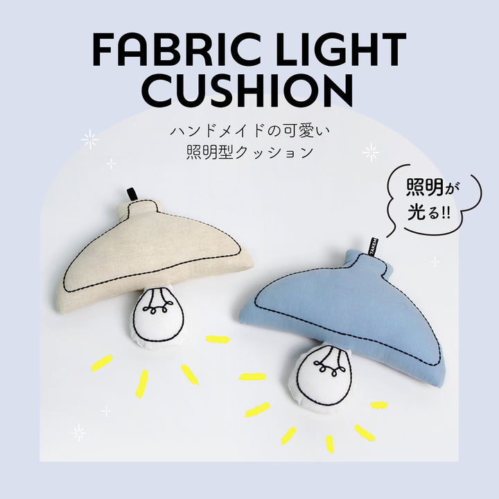 ファブリックライトクッション LIGHT FABRIC CUSHION | Takemehom（テイクミーホーム）