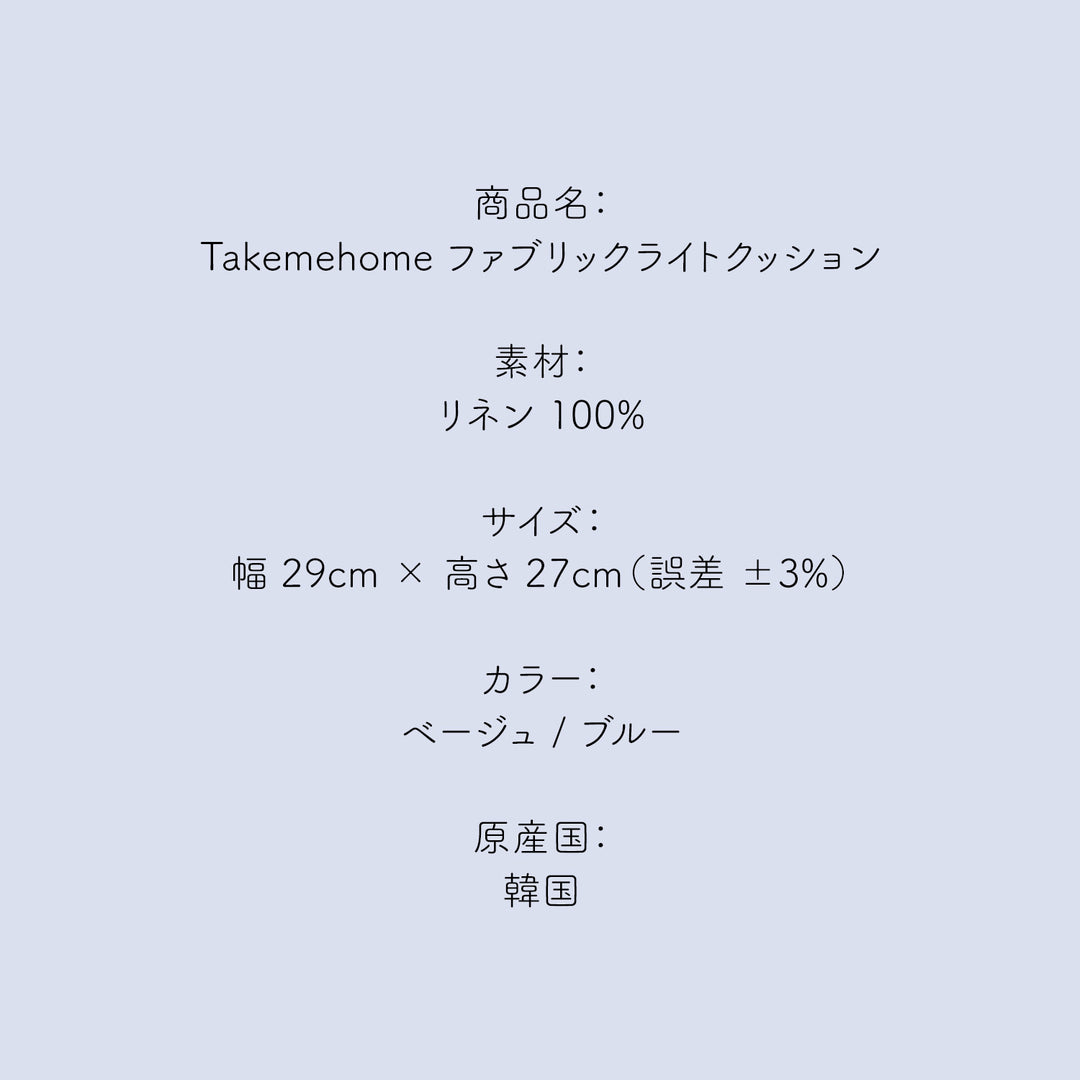 ファブリックライトクッション LIGHT FABRIC CUSHION | Takemehom（テイクミーホーム）
