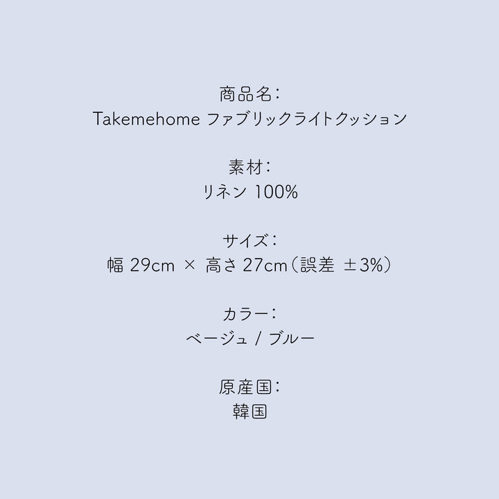 ファブリックライトクッション LIGHT FABRIC CUSHION | Takemehom（テイクミーホーム）