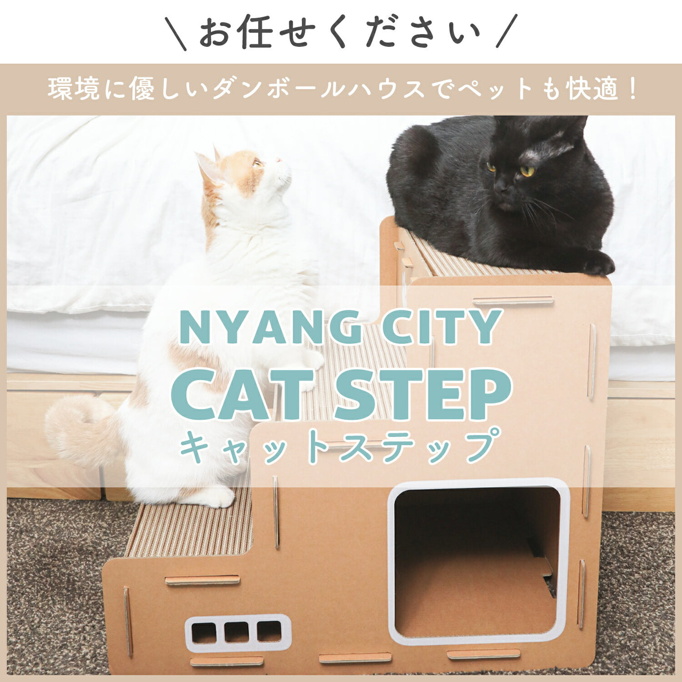キャットステップ Nyang city Cat steps | BOXPARTNER（ボックスパートナー）