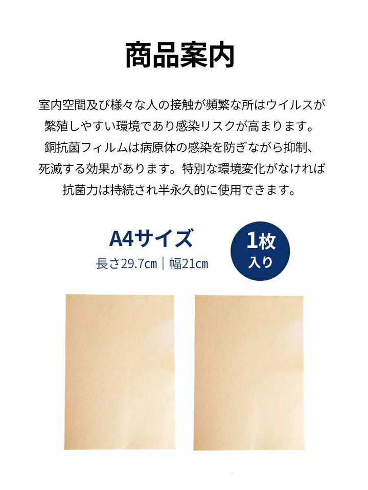 銅（CU）抗菌フィルム A4サイズ（1枚入り）