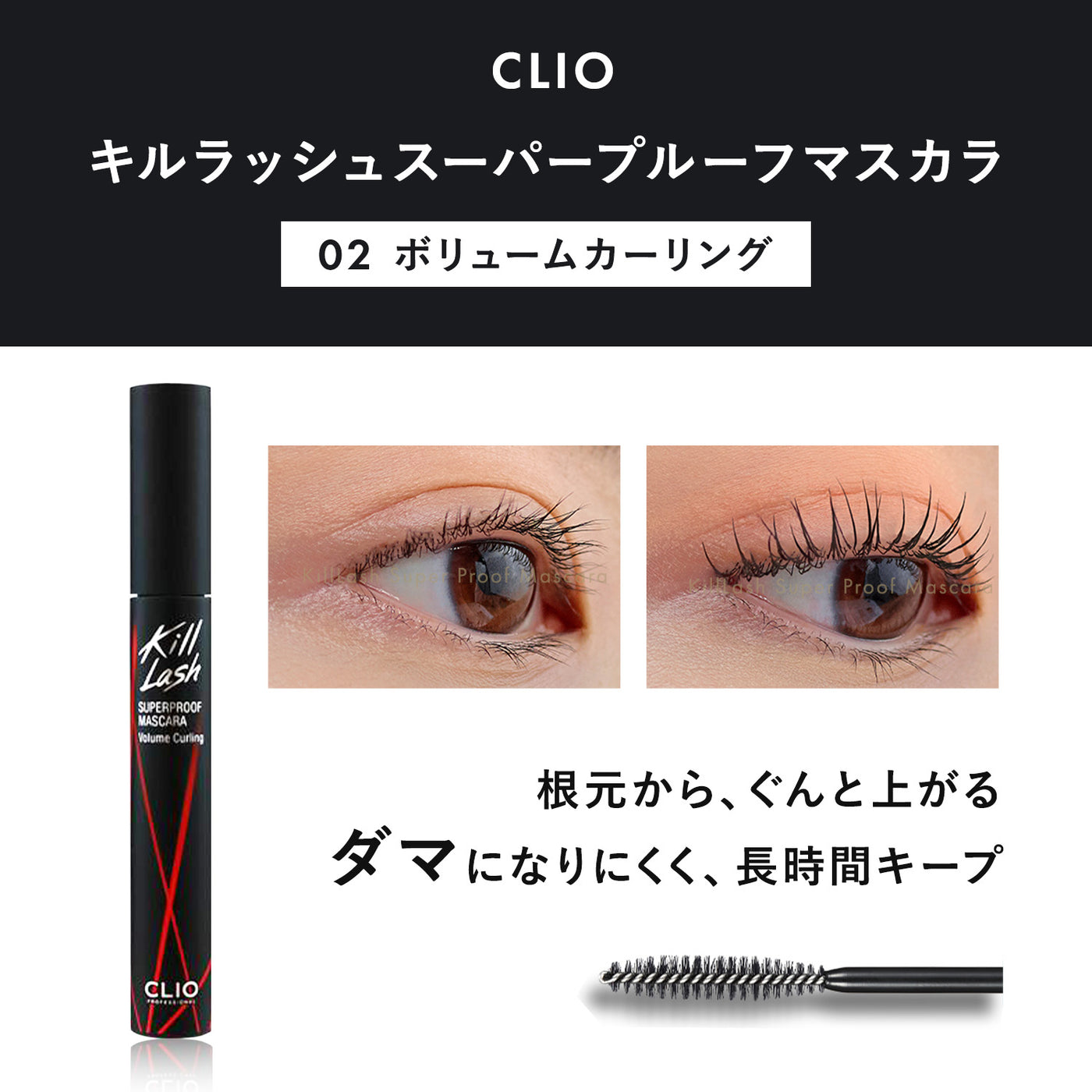 ◇新品◇CLIO kill lash マスカラ キルラッシュ ロングカーリング