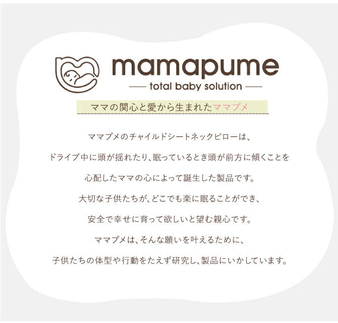 ネックピロー | mamapume（ママプメ）