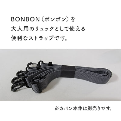 大人用リュックストラップ DYOI BONBON用ストラップ | DYOI（デュオイ）