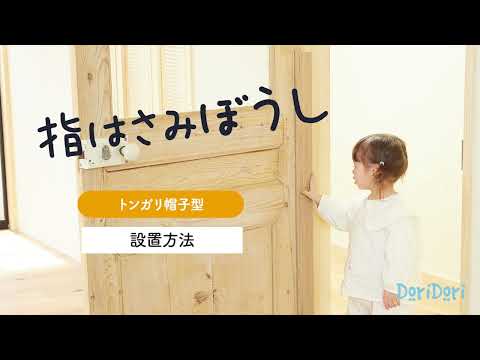 < 2枚 >指はさみぼうし 蝶番表側・まる帽子型 取り付け型 指挟み防止グッズ