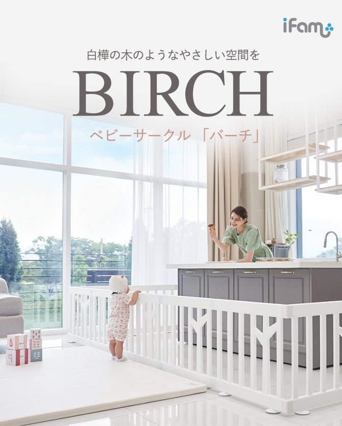 ベビーサークル バーチ 同色パネル1枚＋ドア1枚セット | iFam（アイファム）