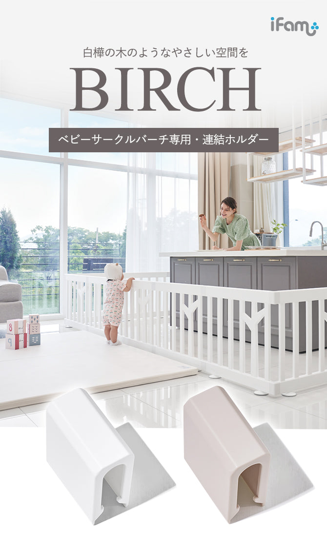 ベビーサークルバーチ専用 連結ホルダー 同色2個セット | iFam（アイファム）