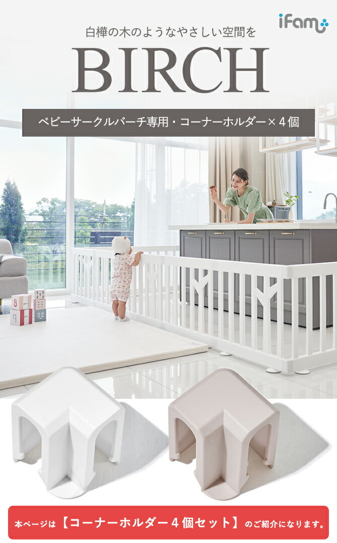 ベビーサークルバーチ専用 コーナーホルダー 同色8個セット | iFam