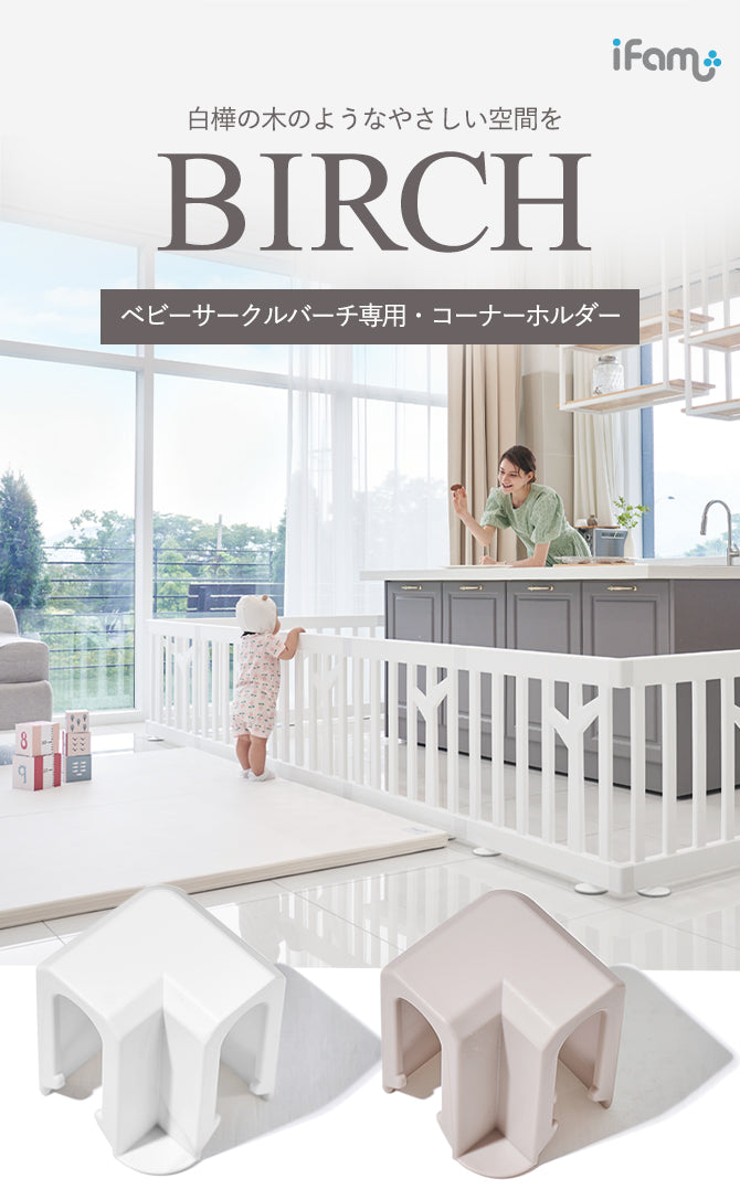 ベビーサークルバーチ専用 コーナーホルダー 同色2個セット | iFam（アイファム）