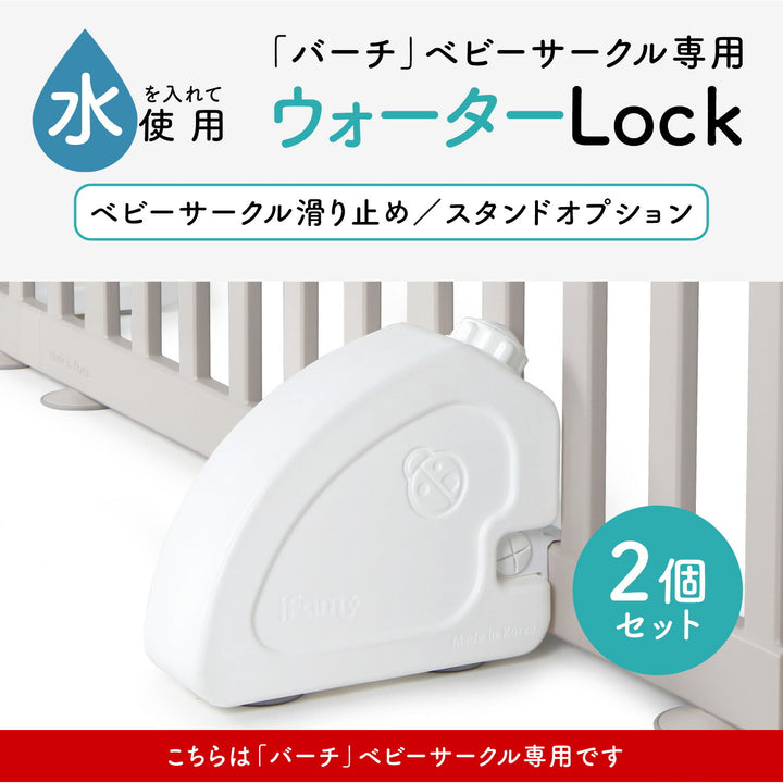 ベビーサークルバーチ専用 ウォーターロック | iFam（アイファム）