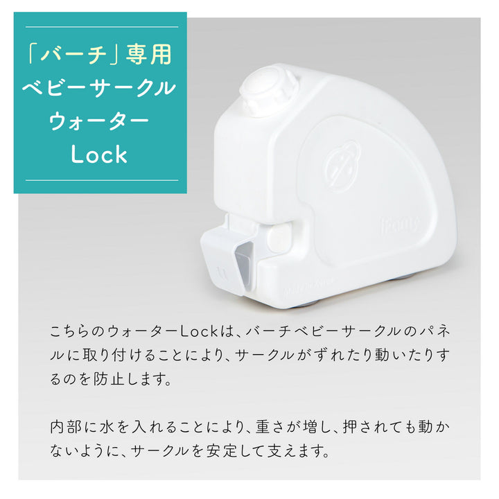 ベビーサークルバーチ専用 ウォーターロック | iFam（アイファム）
