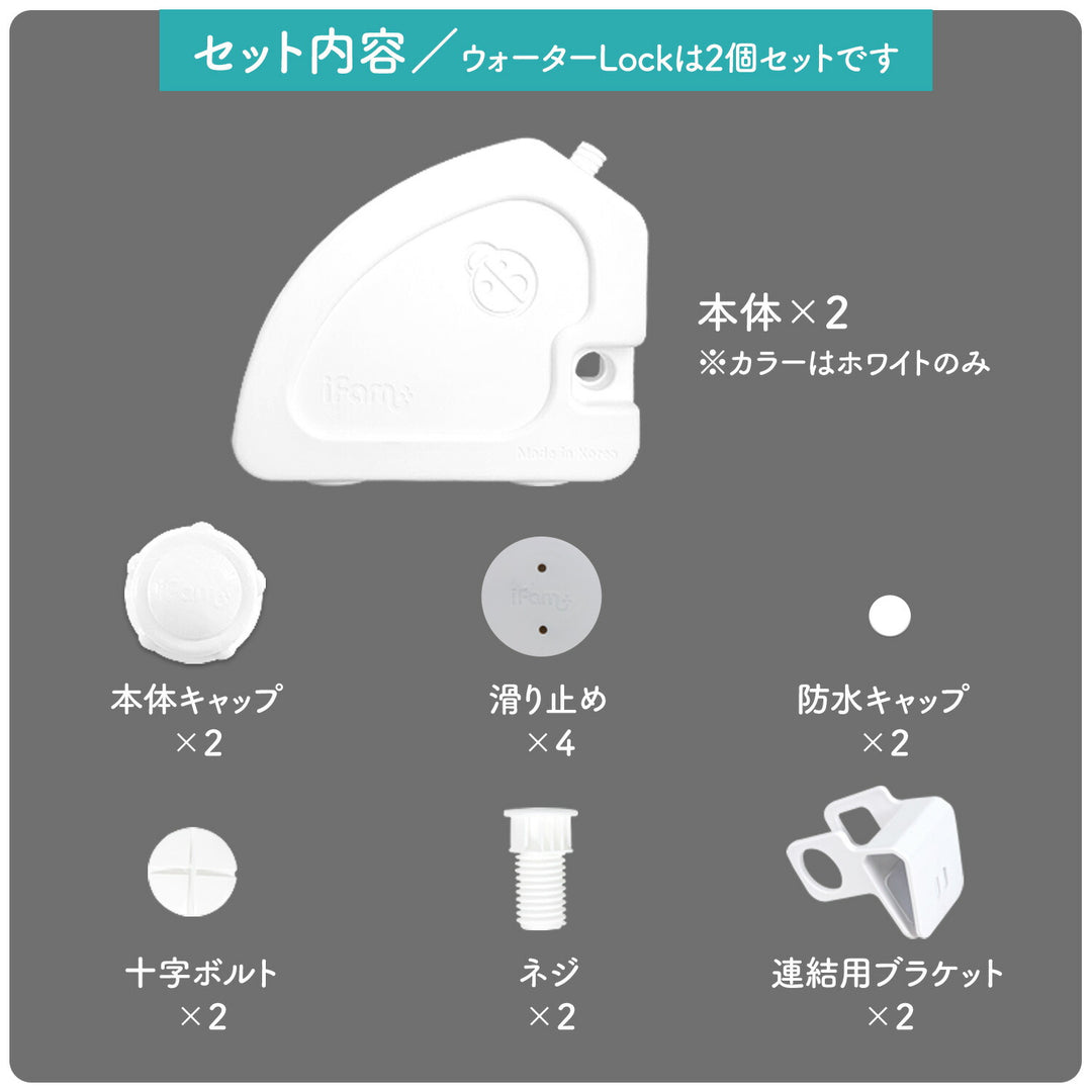 ベビーサークルバーチ専用 ウォーターロック | iFam（アイファム）