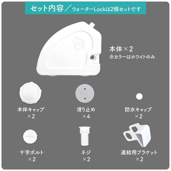 ベビーサークルバーチ専用 ウォーターロック | iFam（アイファム）