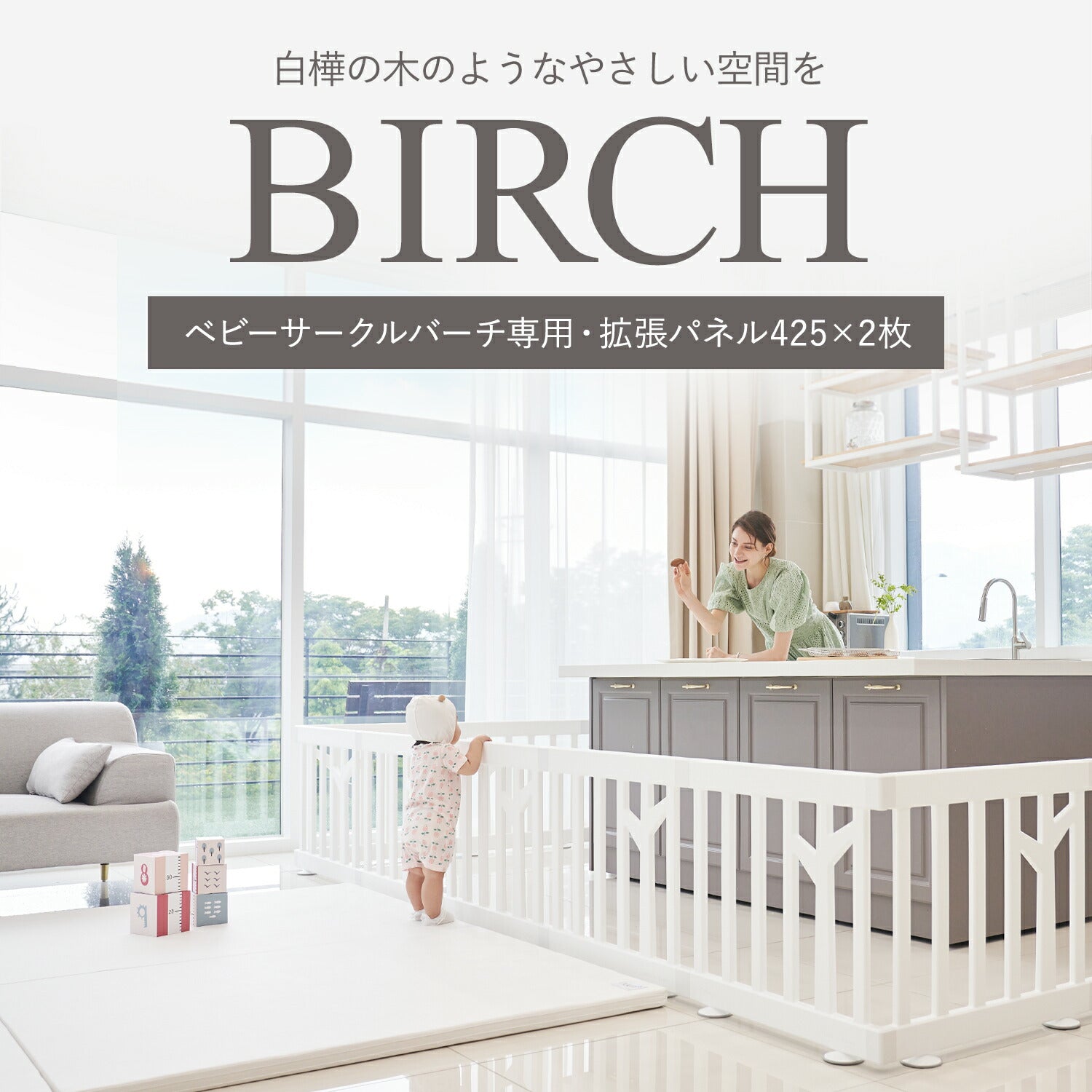 ベビーサークル バーチ ドア付き8枚セット ➕拡張パネル425タイプ2枚 ベビーサークル バーチ ドア付き8枚セット | iFam（アイファム