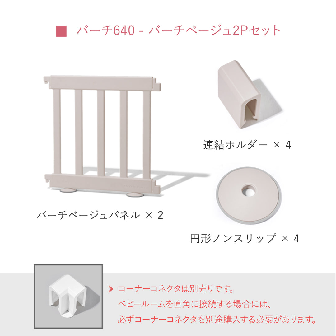 ベビーサークルバーチ専用 拡張パネル640 | iFam（アイファム）