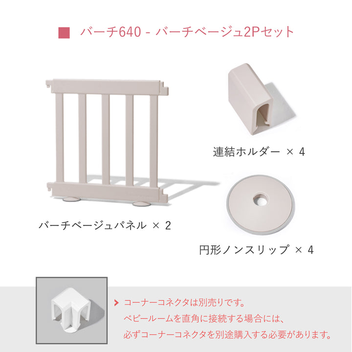 ベビーサークルバーチ専用 拡張パネル640 | iFam（アイファム）