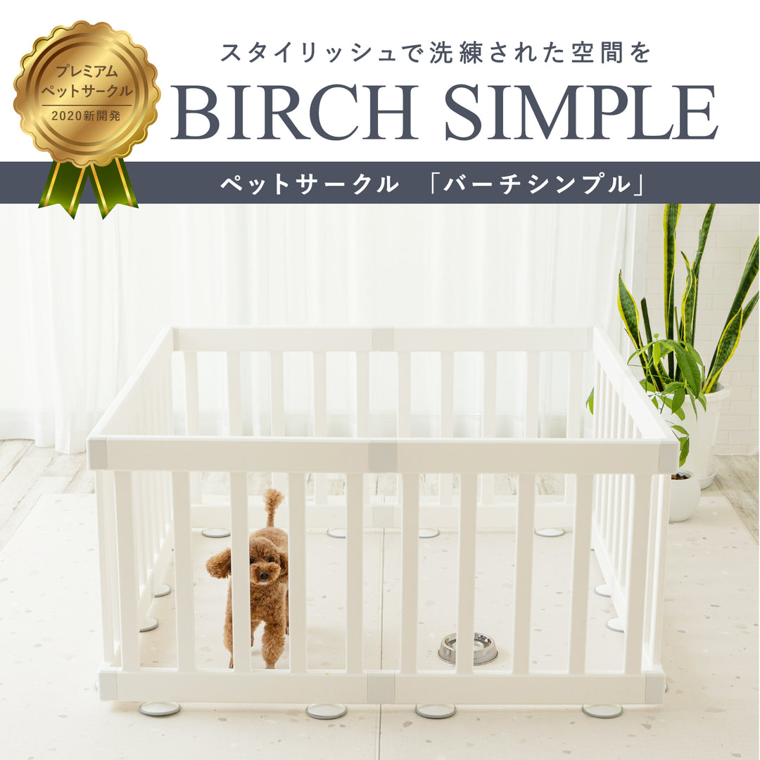 ペットサークル バーチシンプル ドアなし8枚セット | iFam（アイファム）