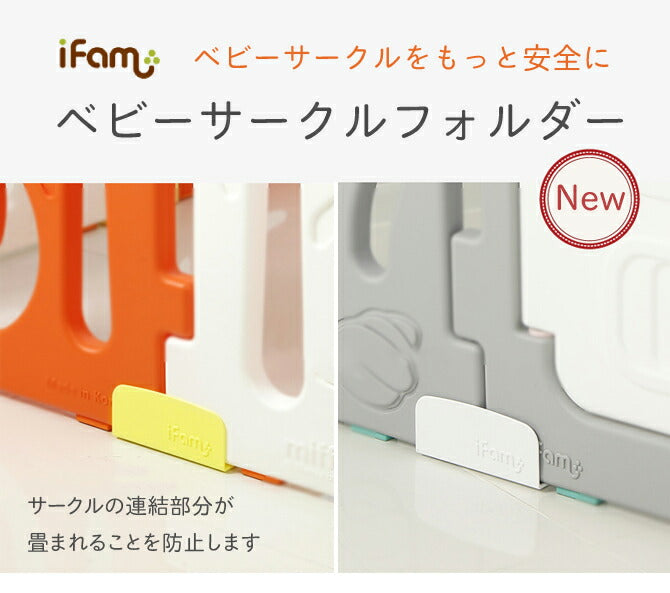 ベビーサークルホルダー | iFam（アイファム） – DoriDori《ドリドリ