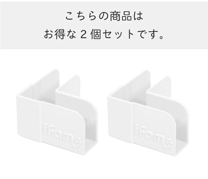 コーナー用ベビーサークルホルダー 2個セット | iFam（アイファム）