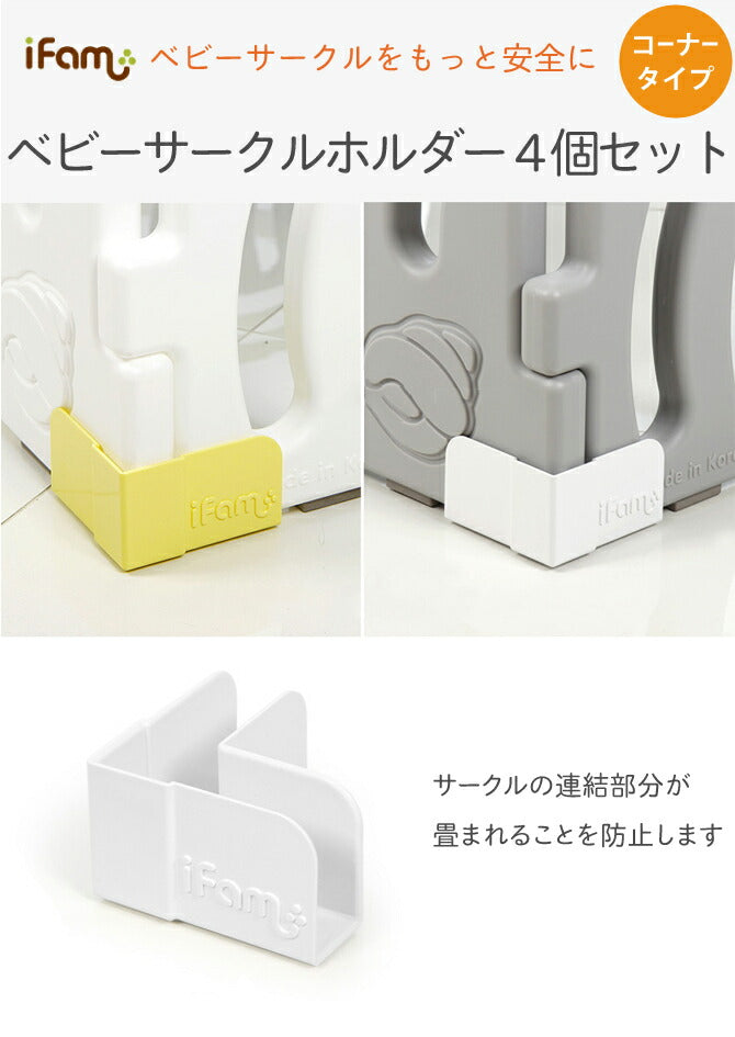 コーナー用ベビーサークルホルダー 4個セット | iFam（アイファム）
