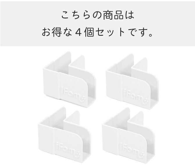 コーナー用ベビーサークルホルダー 4個セット | iFam（アイファム）