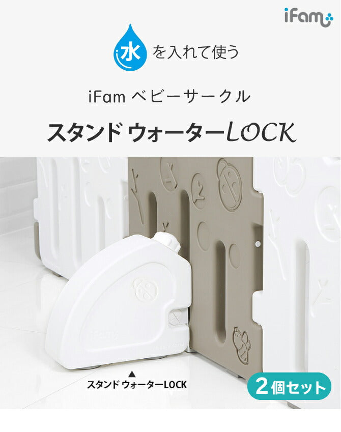 ベビーサークルスタンドウォーターLOCK 2個セット | iFam