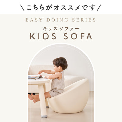 キッズソファー EASY DOING KIDS SOFA | iFam（アイファム）