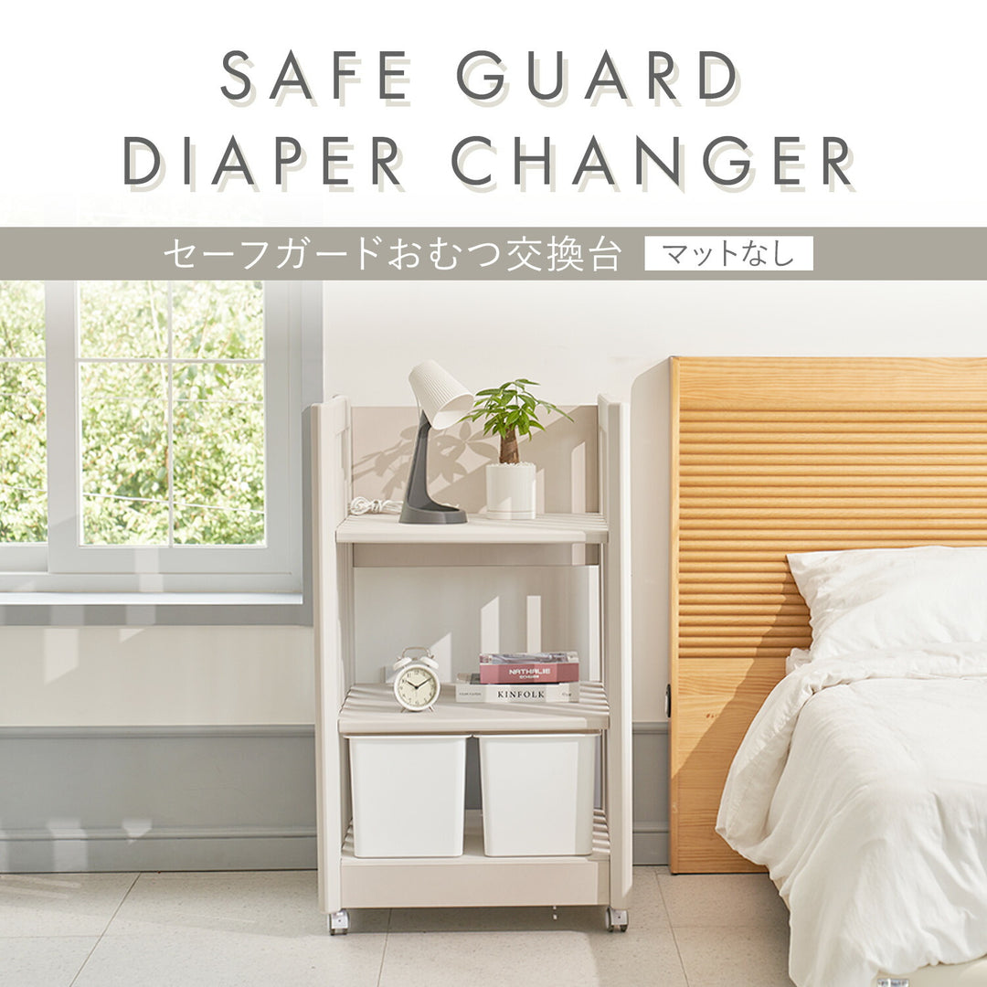 おむつ交換台 SAFE GUARD DIAPER CHANGER | iFam（アイファム）